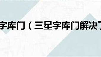 三星字库门解决了吗_三星字库门是什么东西